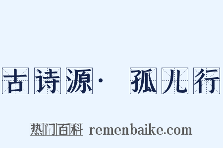 古诗源·孤儿行是什么意思的图片